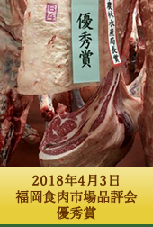 2018年4月3日 福岡食肉市場品評会優秀賞